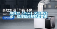 增安型（Exe）交流电动机：防爆结构和安全要求