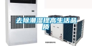 去除潮湿提高生活品质