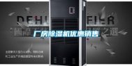 厂房除湿机优惠销售