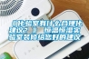 《化验室有什么合理化建议？》 恒温恒湿实验室装修给您好的建议