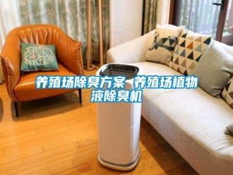 知识百科养殖场除臭方案 养殖场植物液除臭机