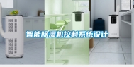 智能除湿机控制系统设计
