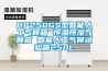 HP250GS型智能人工气候箱 恒温恒湿气候箱 智能人工气候试验箱250L