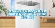 成都新款转轮式空气处理机组哪家好(深入探讨：2022已更新)