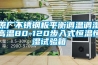 原厂不锈钢板平衡调温调湿高温80-120步入式恒温恒湿试验箱