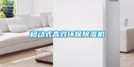 移动式高效环保除湿机