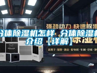 行业新闻分体除湿机怎样 分体除湿机介绍【详解】