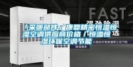 「采暖部件」康鼎精密恒温恒湿空调供应商价格／恒温恒湿环保空调节能