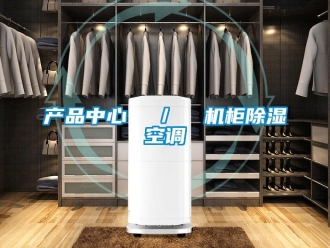 企业新闻产品中心  ／  机柜除湿空调