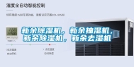 新余除湿机，新余抽湿机，新余除湿机，新余去湿机