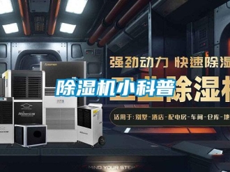 企业新闻除湿机小科普