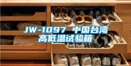 JW-1097 中国台湾高低温试验箱
