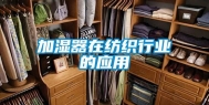 加湿器在纺织行业的应用