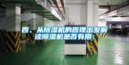 四、从除湿机的原理出发解读除湿机是否有用：