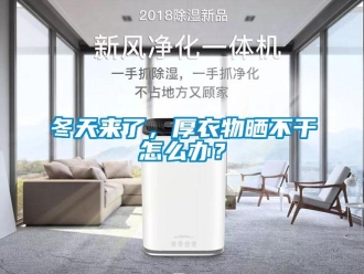 常见问题冬天来了，厚衣物晒不干怎么办？