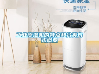 企业新闻工业除湿机的特点和分类方式概要