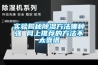 实验揭秘除湿方法哪种强 网上推荐的方法不太靠谱