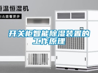 行业新闻开关柜智能除湿装置的工作原理