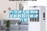 长沙地下室用除湿机的有效解决方案