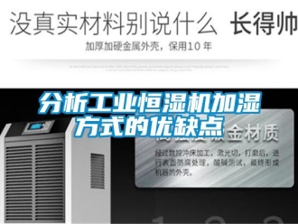 企业新闻分析工业恒湿机加湿方式的优缺点