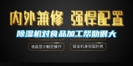 除湿机对食品加工帮助很大