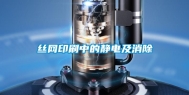 丝网印刷中的静电及消除