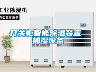行业新闻开关柜智能除湿装置 抽湿设备
