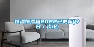 恒温恒湿箱2022已更新(今日／资讯)