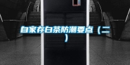 自家存白茶防潮要点（二）