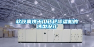 软胶囊烘干用转轮除湿机的选型设计