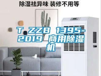 常见问题T∕ZZB 1395-2019 商用除湿机