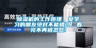 除湿机的工作原理，爱学习的朋友绝对不能错过，看完不再被忽悠!