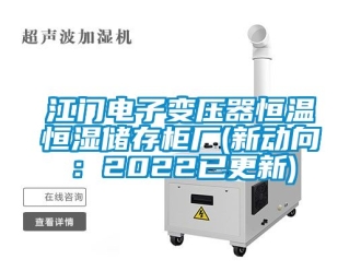 知识百科江门电子变压器恒温恒湿储存柜厂(新动向：2022已更新)