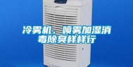 冷雾机，喷雾加湿消毒除臭样样行