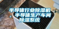 半导体行业除湿机，半导体生产车间除湿系统