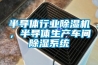 半导体行业除湿机，半导体生产车间除湿系统