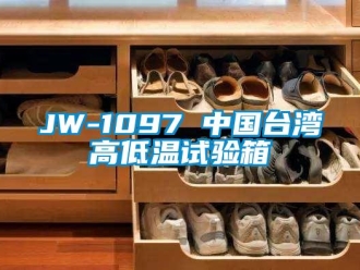 常见问题JW-1097 中国台湾高低温试验箱