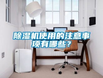 行业新闻除湿机使用的注意事项有哪些？
