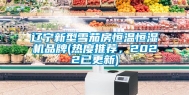辽宁新型雪茄房恒温恒湿机品牌(热度推荐，2022已更新)