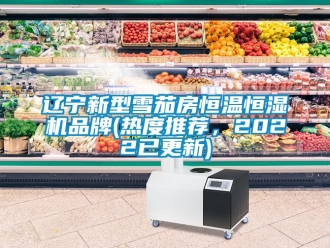 知识百科辽宁新型雪茄房恒温恒湿机品牌(热度推荐，2022已更新)