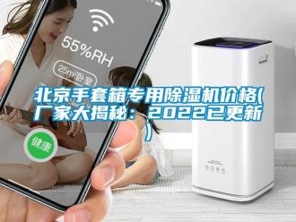 企业新闻北京手套箱专用除湿机价格(厂家大揭秘：2022已更新)