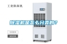 除湿机是怎么分类的？