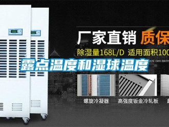 行业新闻露点温度和湿球温度