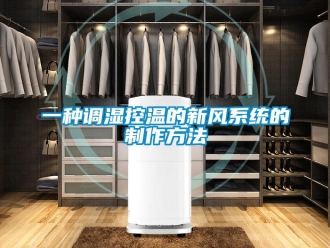 企业新闻一种调湿控温的新风系统的制作方法