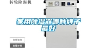 家用除湿器哪种牌子最好