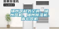 扬州可移式空调、扬州风机、扬州除湿机、离心风机