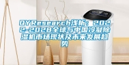 QYResearch浅析：2022-2028全球与中国冷凝除湿机市场现状及未来发展趋势