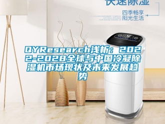 企业新闻QYResearch浅析：2022-2028全球与中国冷凝除湿机市场现状及未来发展趋势