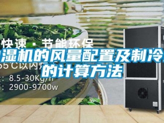 企业新闻抽湿机的风量配置及制冷量的计算方法