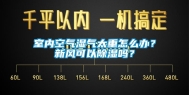 室内空气湿气太重怎么办？新风可以除湿吗？